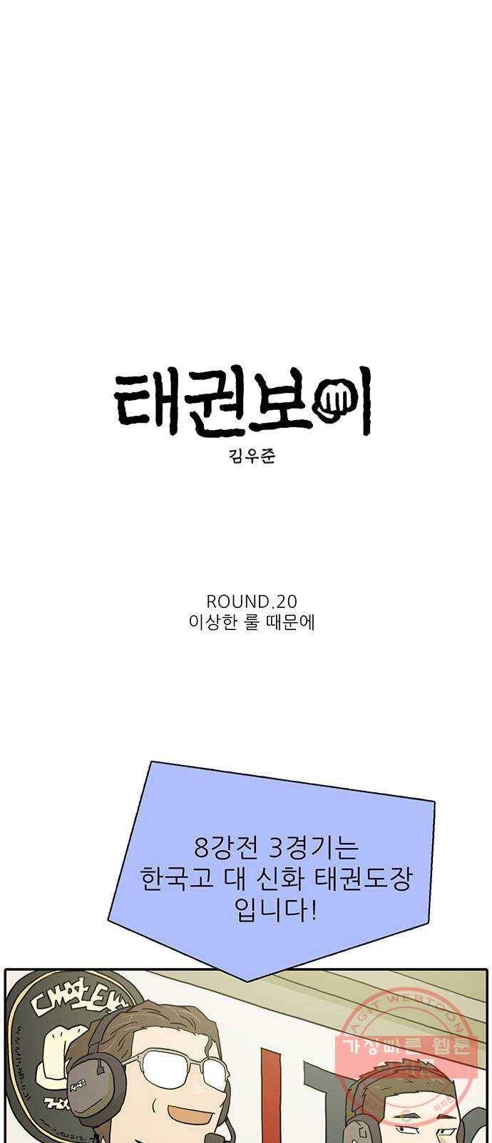 태권보이 ROUND.20 이상한 룰 때문에 13