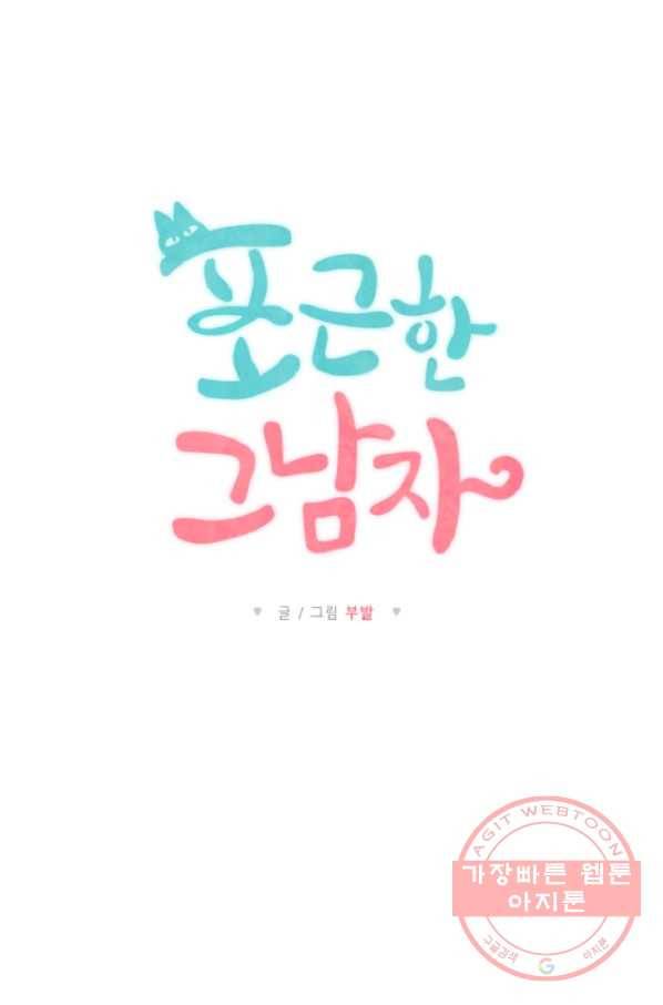 포근한그남자 21화 11