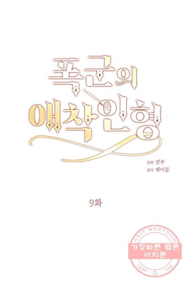 폭군의 애착인형 9화 1