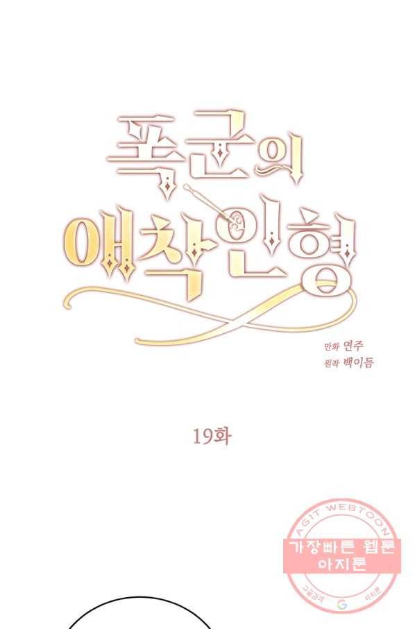 폭군의 애착인형 19화 1