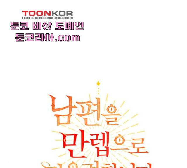 남편을 만렙으로 키우려 합니다 16화 32