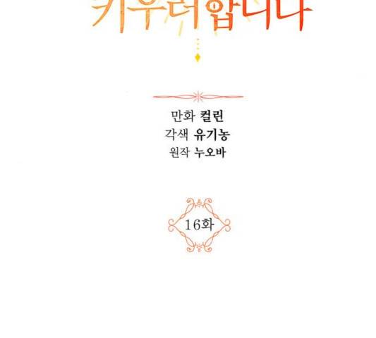 남편을 만렙으로 키우려 합니다 16화 33