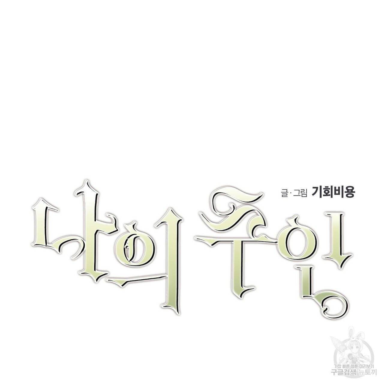 나의 주인 12화 15