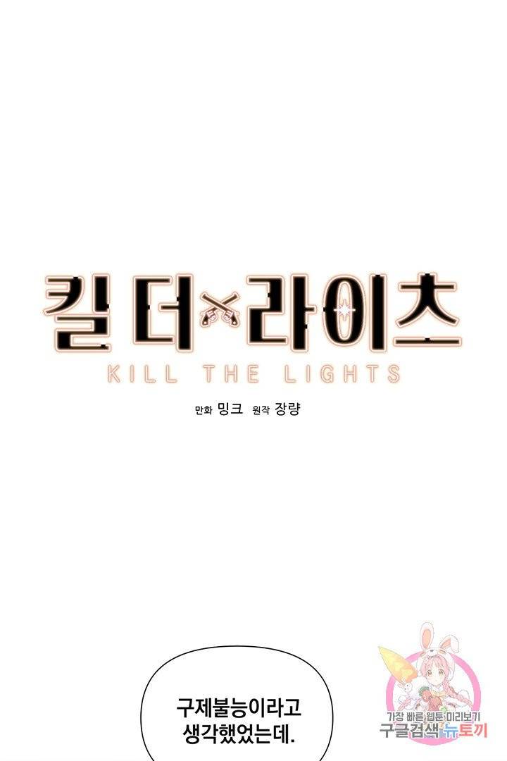 킬 더 라이츠 15화 1