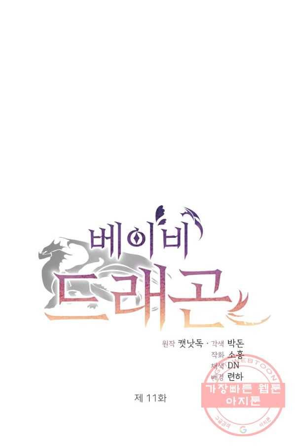 베이비 드래곤 11화 21