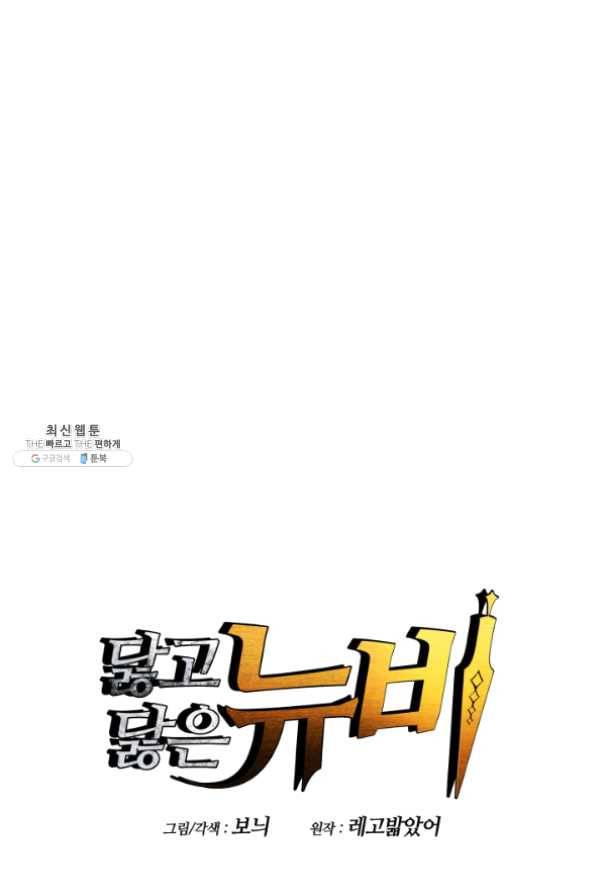 닳고닳은 뉴비 61화 1