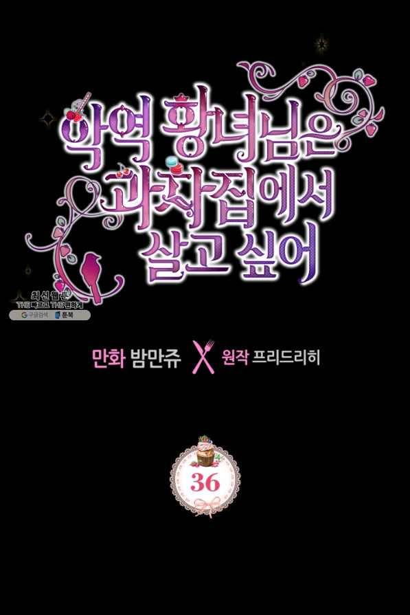악역 황녀님은 과자집에서 살고 싶어 36화 4
