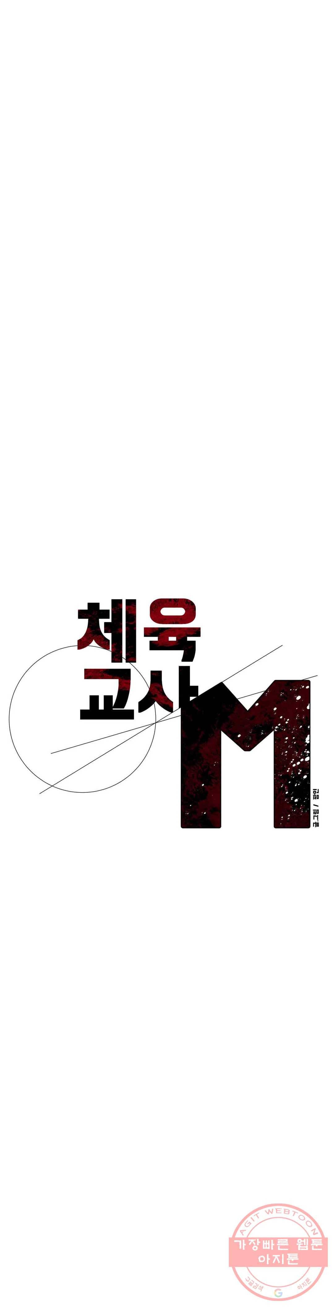 체육교사 M 32화 3