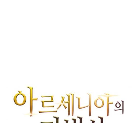 아르세니아의 마법사 83화 7