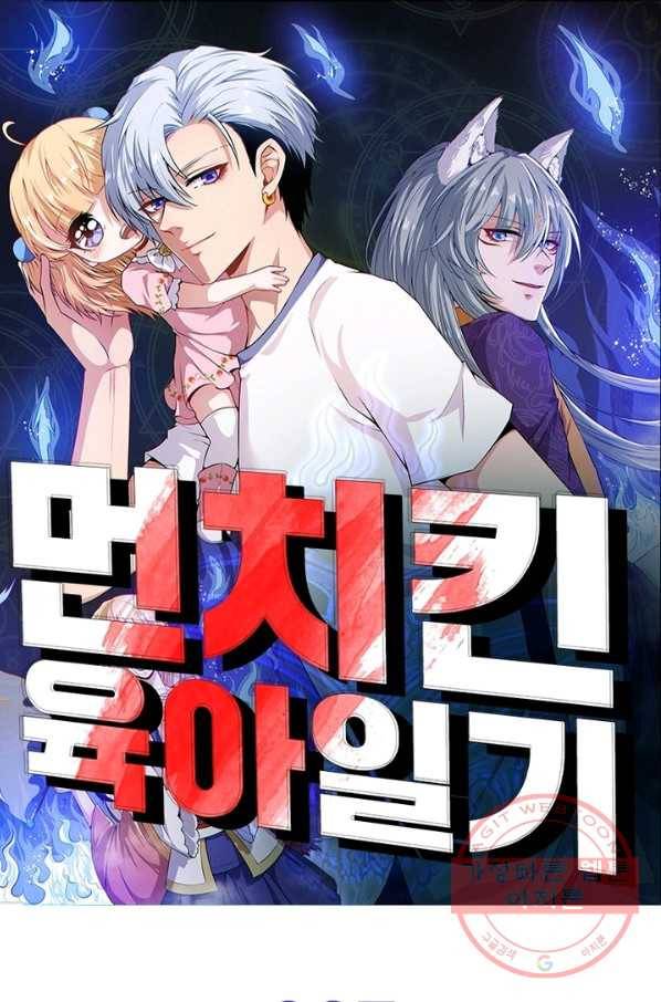먼치킨 육아일기 67화 1