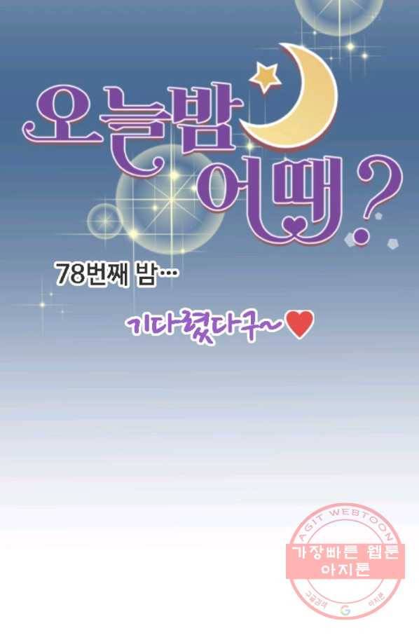 오늘 밤 어때? 78번째 밤... 기다렸다구 7
