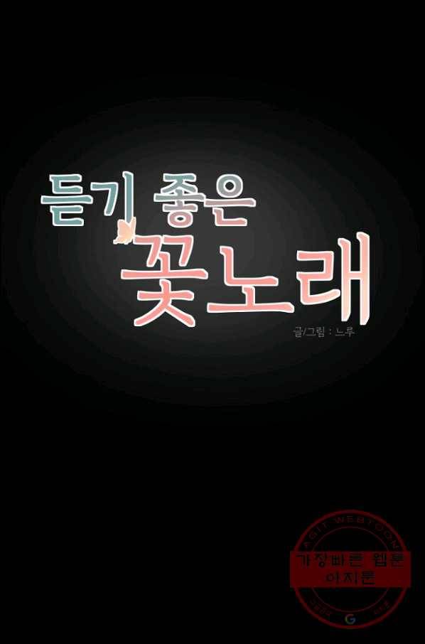 듣기 좋은 꽃노래 29화 1
