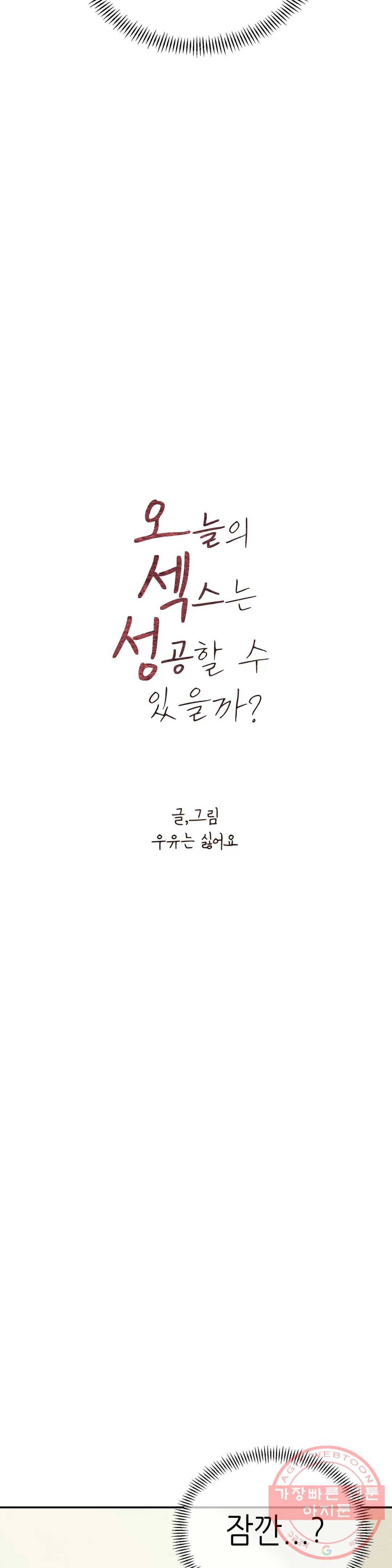 오늘의 섹스는 성공할 수 있을까? 34화 5