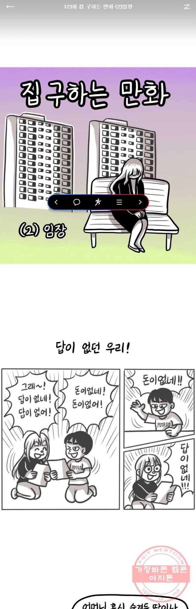 쓰레기 머학생 122화 집 구하는  만화(2)임장 1