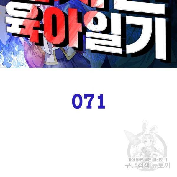 먼치킨 육아일기 71화 2