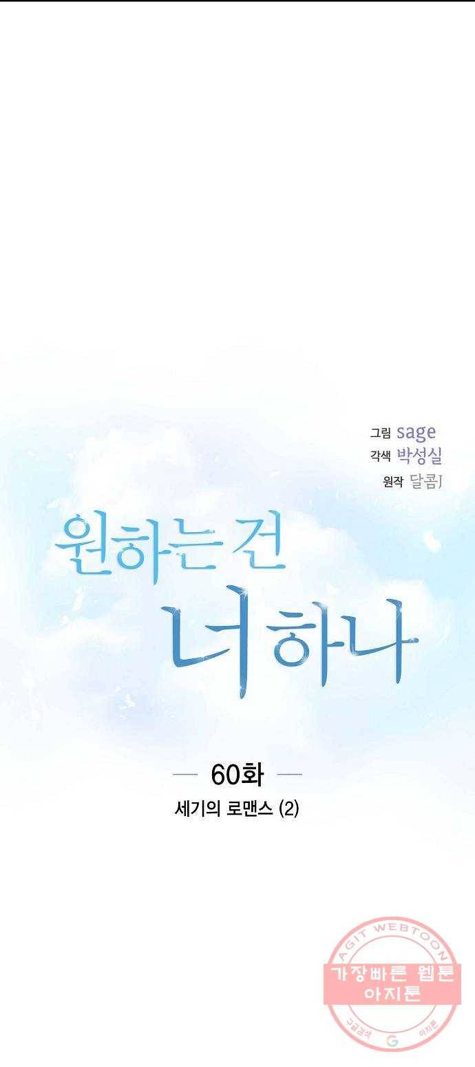 원하는 건 너 하나 60화 세기의 로맨스 (2) 6