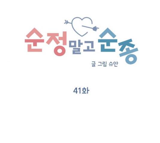 순정말고 순종 41화 13
