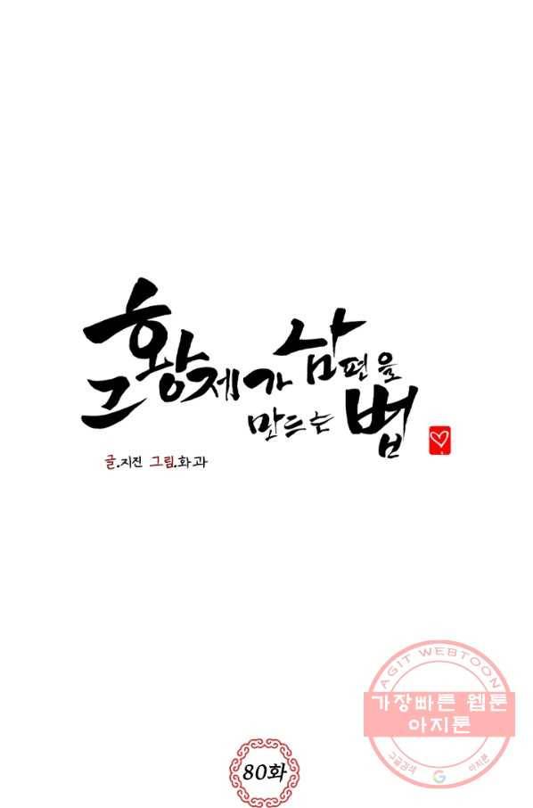 그 황제가 남편을 만드는 법 80화 1