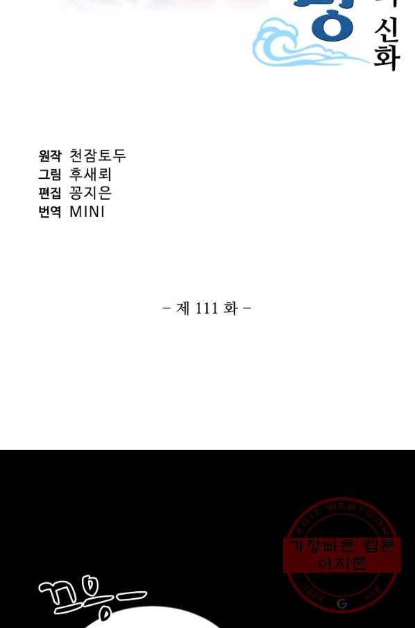 창궁방 : 불멸의 신화 111화 2