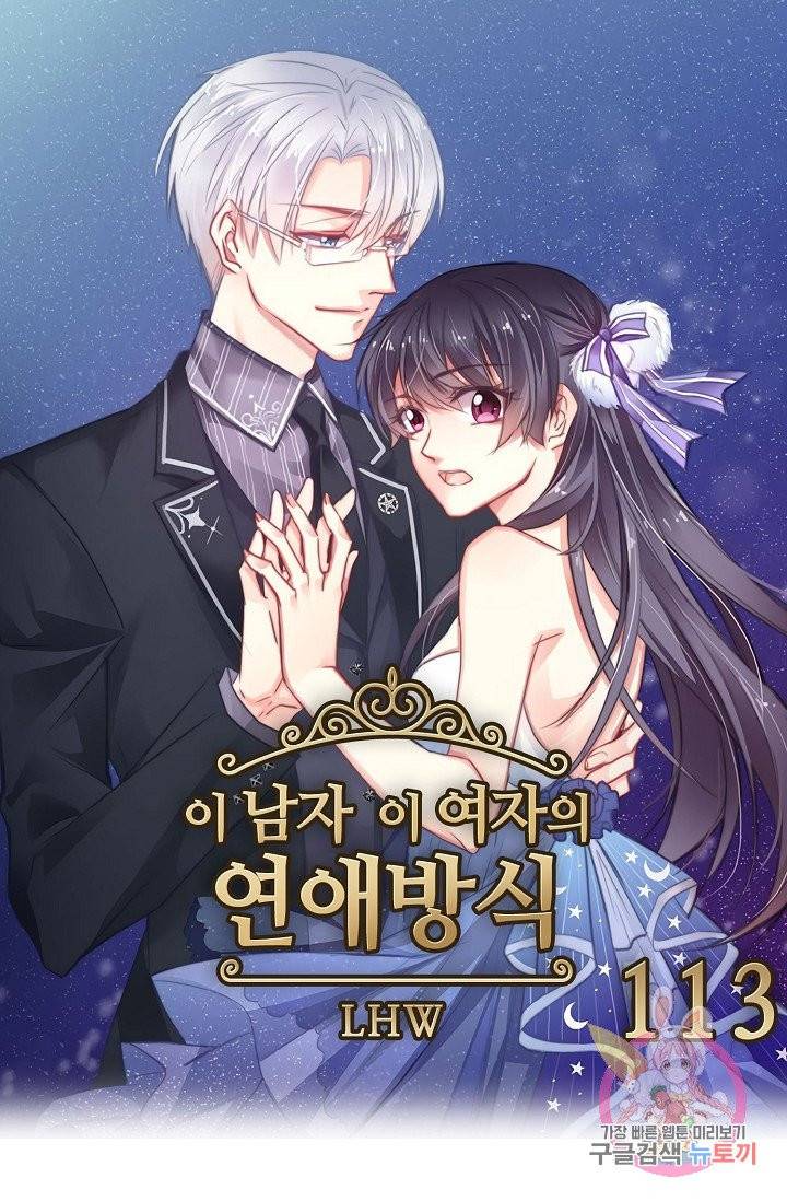 이 남자 이 여자의 연애방식 113화 1