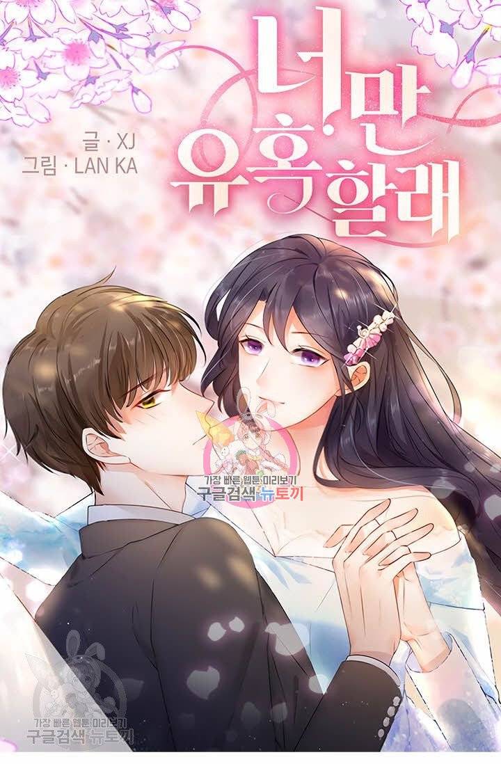너만 유혹할래 132화 1
