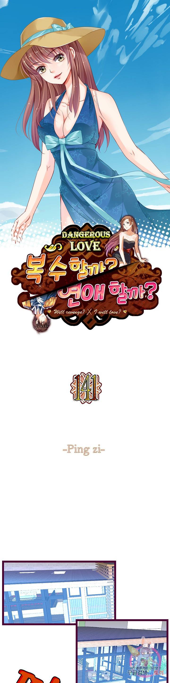 복수할까? 연애할까? 141화 1