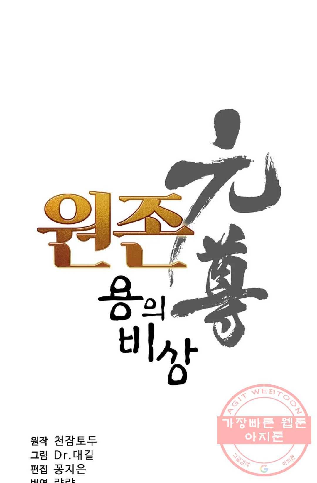 원존: 용의 비상 257화 5