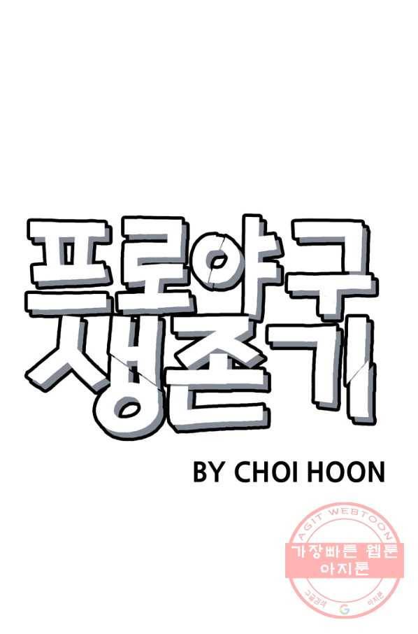 프로야구 생존기 170화 28
