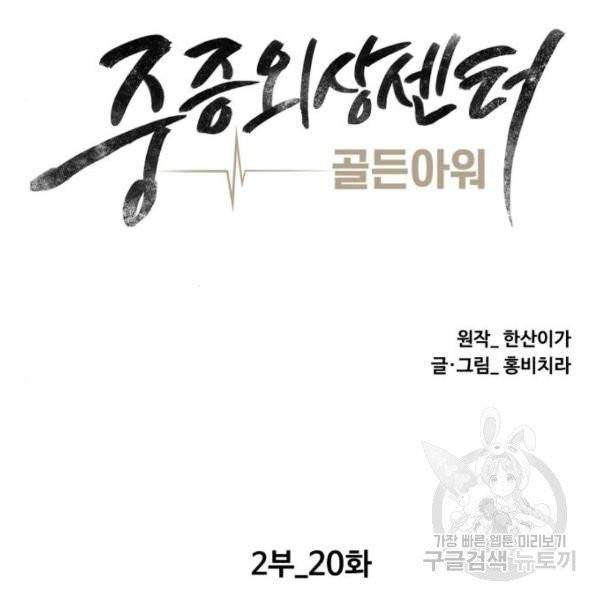 중증외상센터 : 골든 아워 85화 2부 20화 13