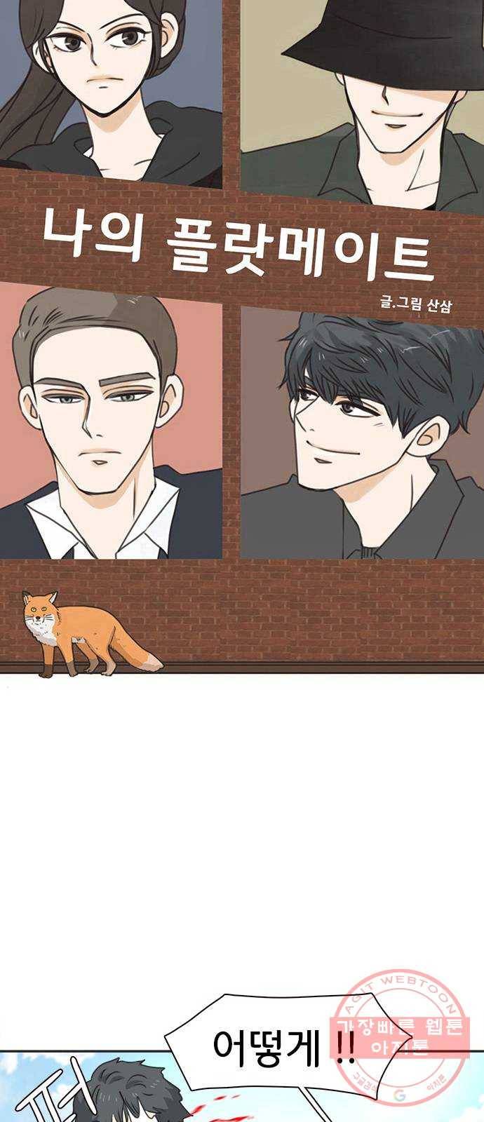 나의 플랏메이트 39화 묻는말에 대답이나 해 4
