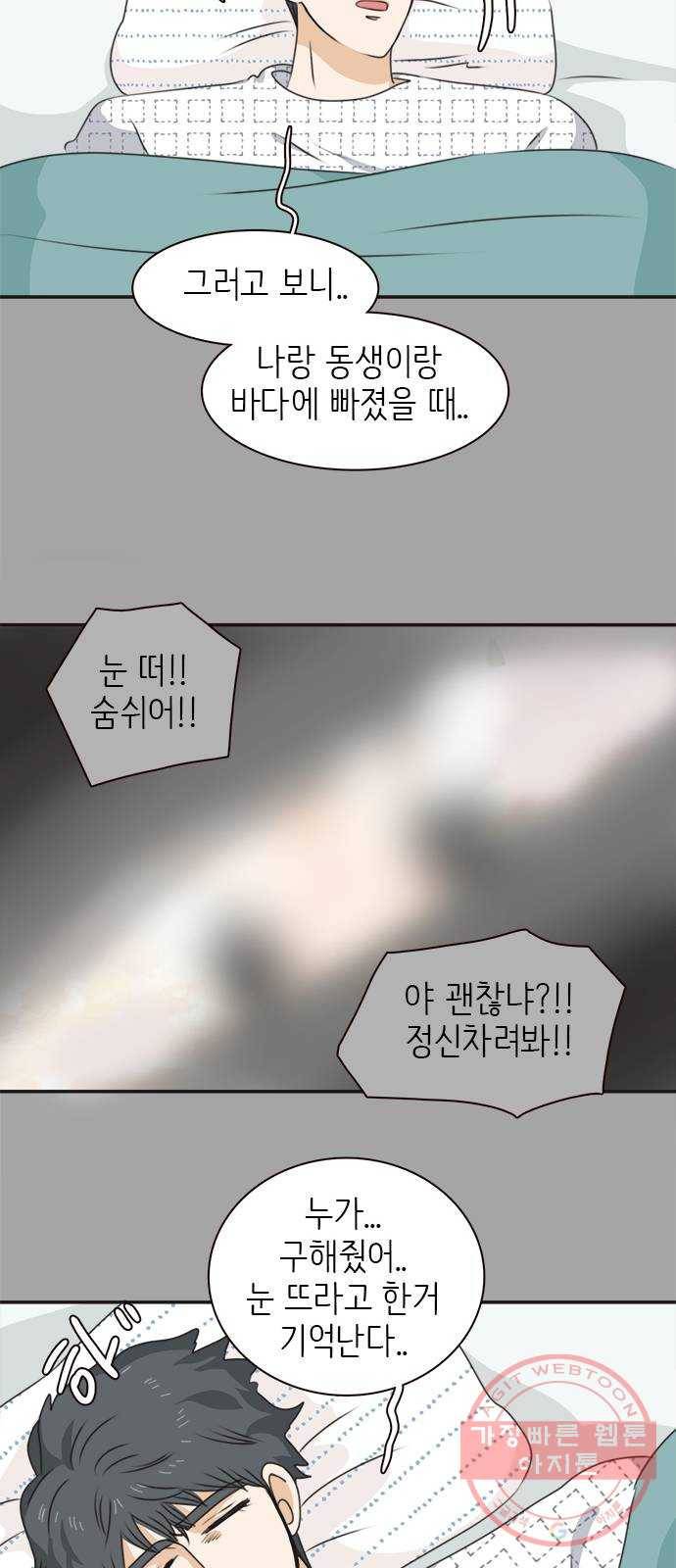 나의 플랏메이트 39화 묻는말에 대답이나 해 28