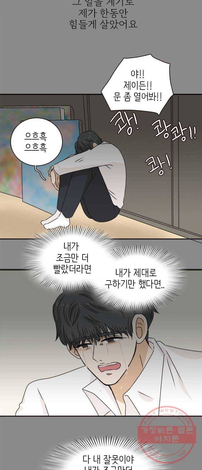 나의 플랏메이트 39화 묻는말에 대답이나 해 33