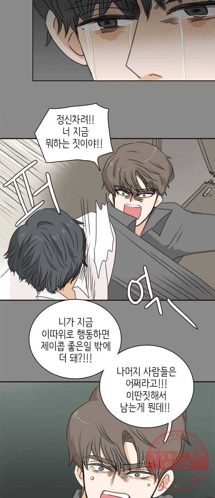 나의 플랏메이트 39화 묻는말에 대답이나 해 36
