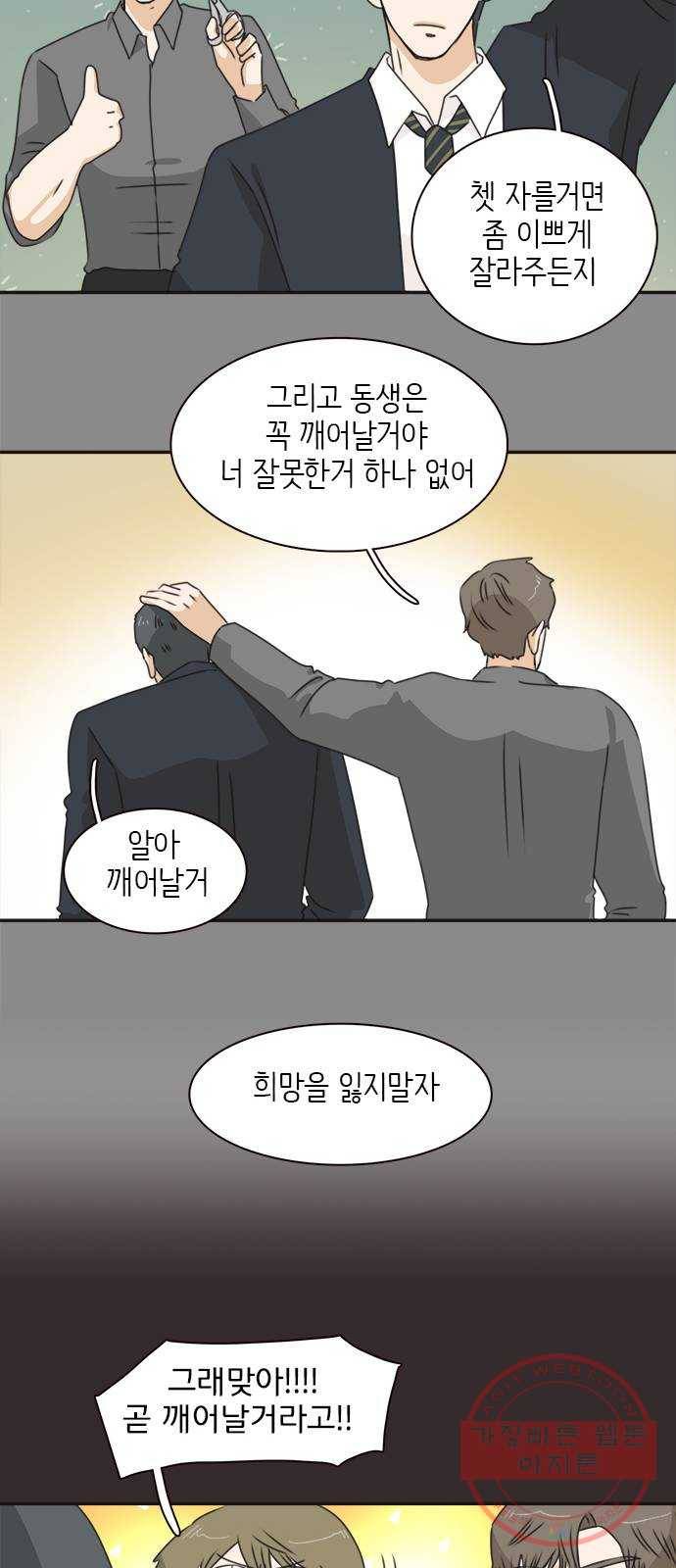 나의 플랏메이트 39화 묻는말에 대답이나 해 39