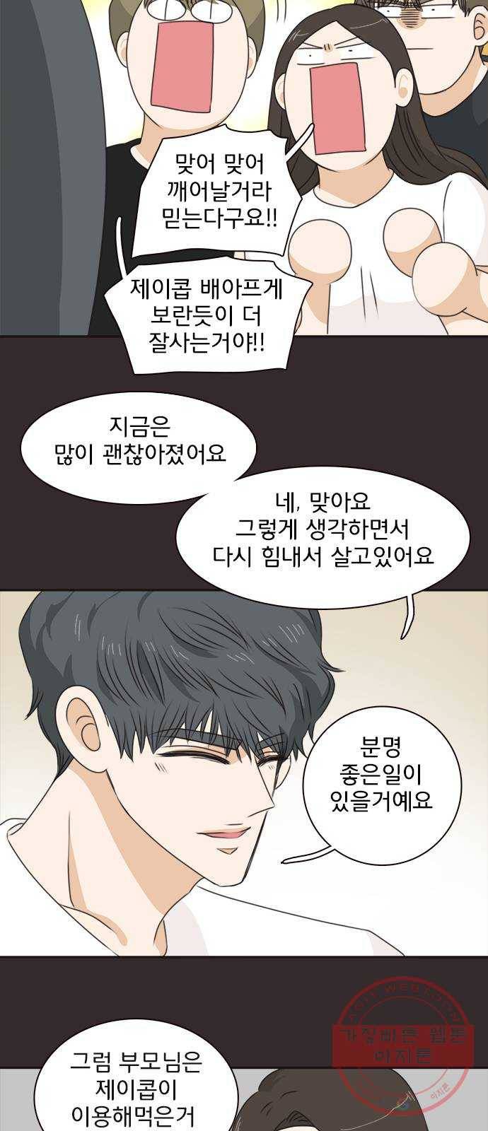 나의 플랏메이트 39화 묻는말에 대답이나 해 40