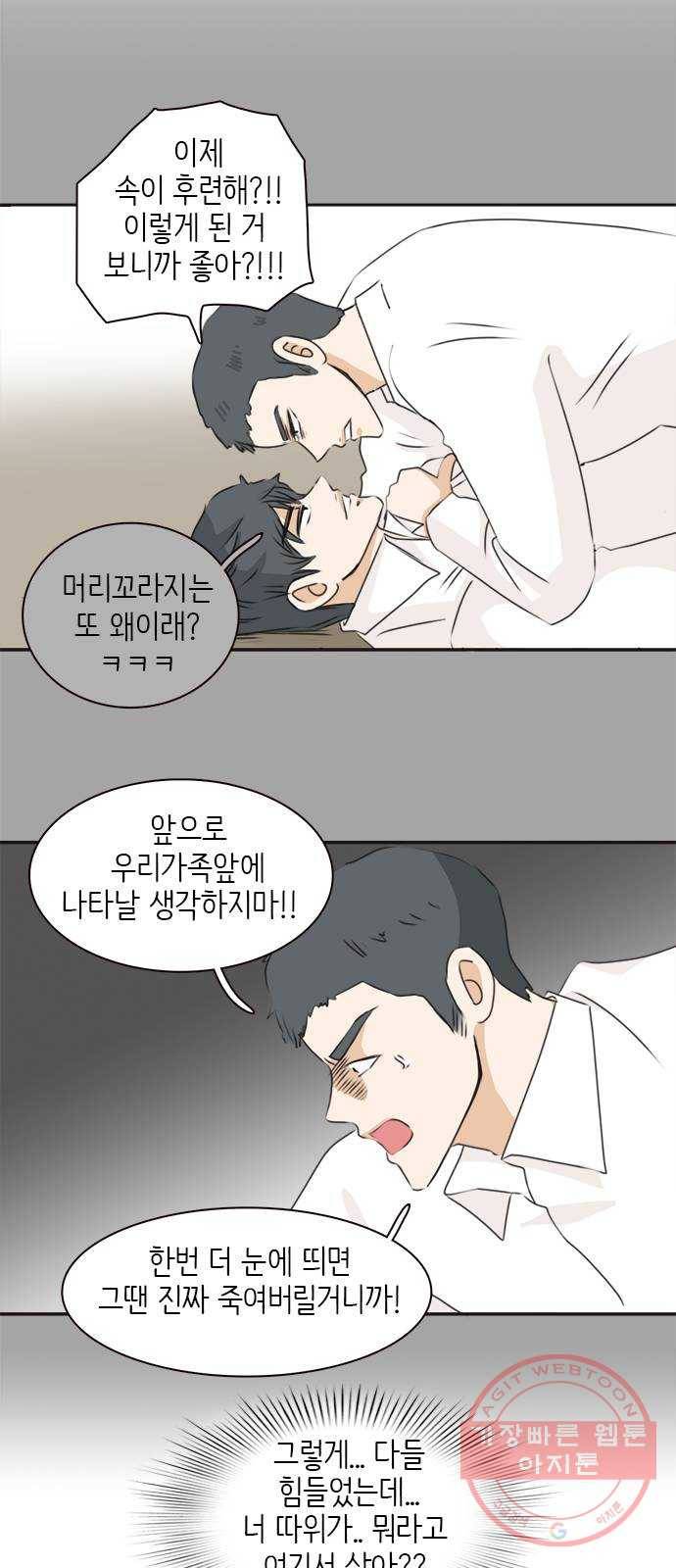 나의 플랏메이트 39화 묻는말에 대답이나 해 42