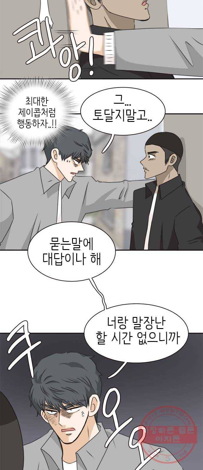 나의 플랏메이트 39화 묻는말에 대답이나 해 45