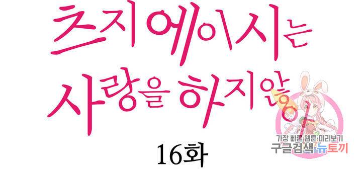 츠지 에이시는 사랑을 하지 않아 16화 마침 1