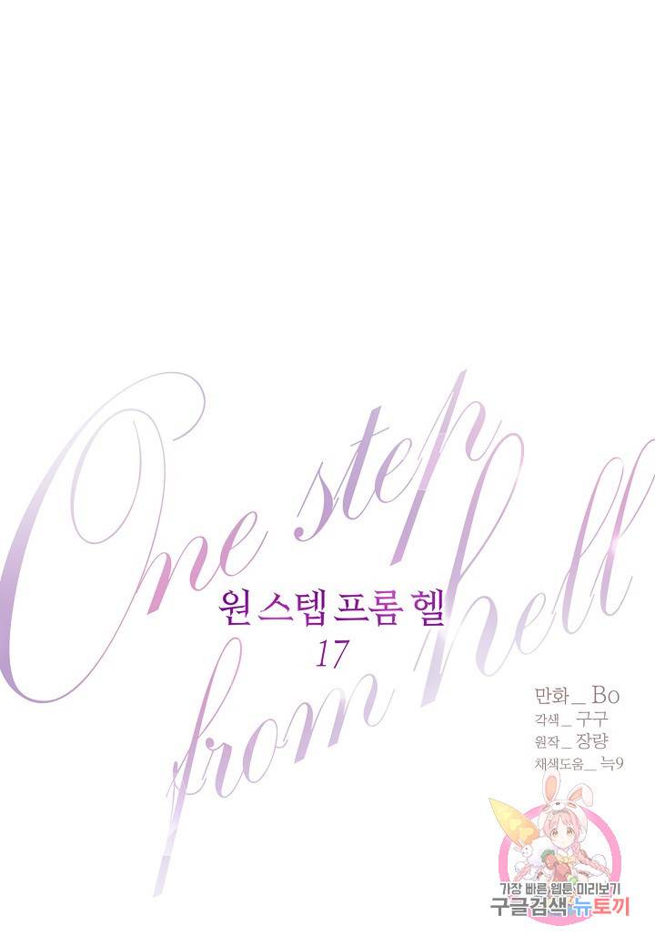 원 스텝 프롬 헬 17화 1
