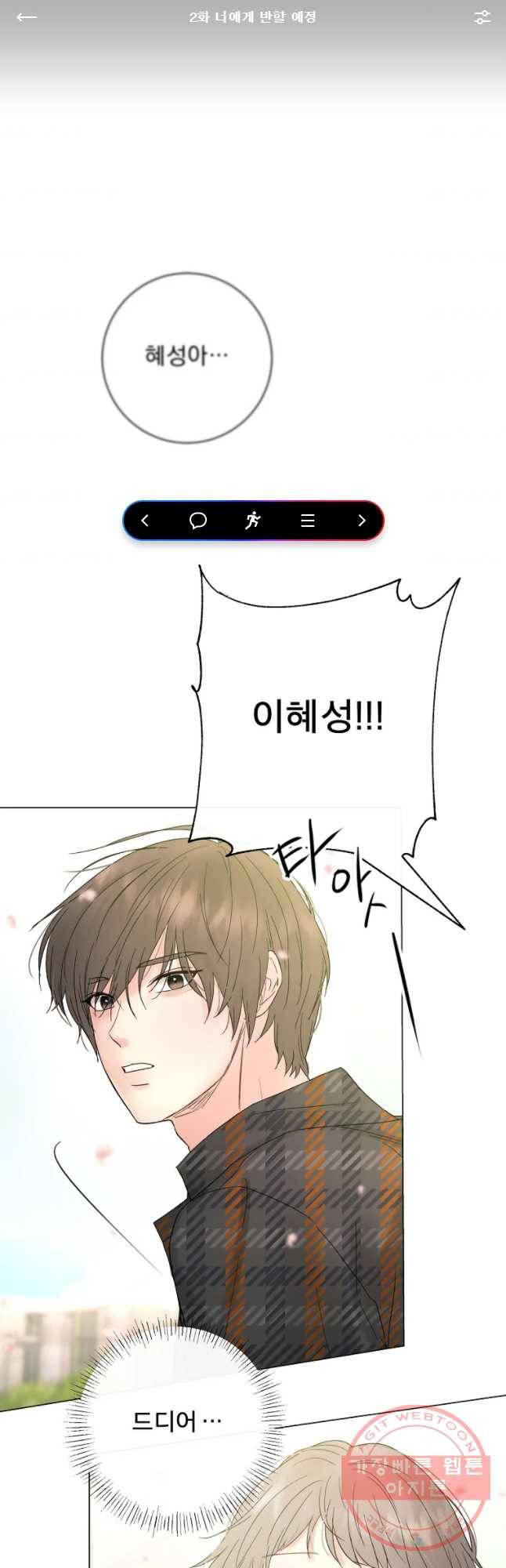 우주를 삼킨 별 2화 너에게 반할 예정 1