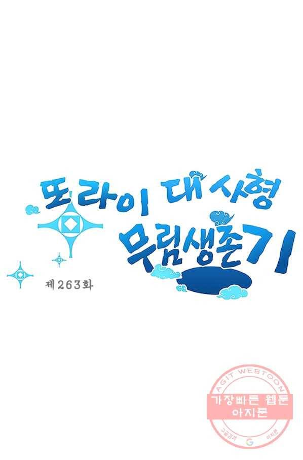 또라이 대사형 무림생존기 263화 1