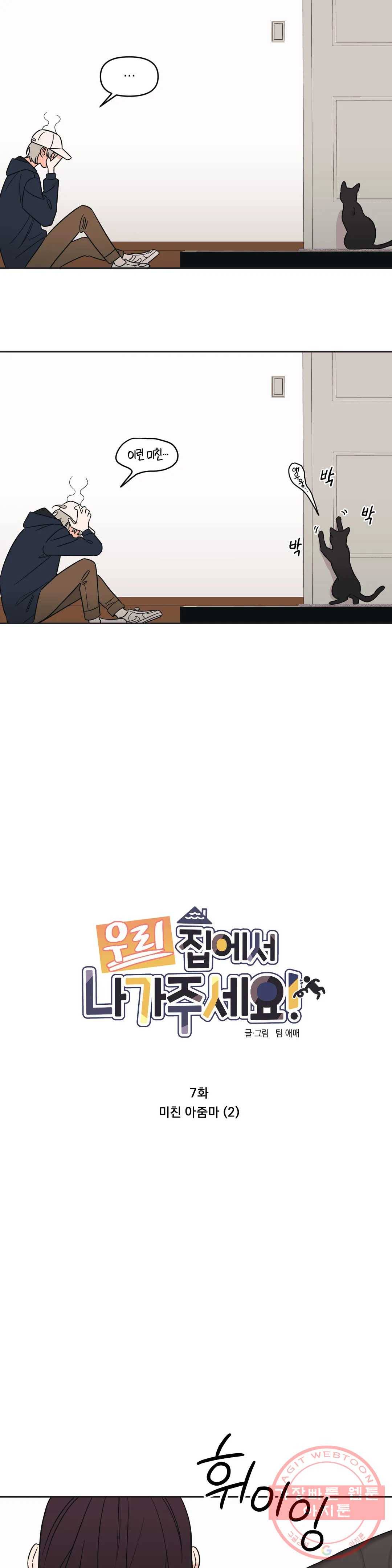 우리 집에서 나가주세요 7화 미친 아줌마 (2) 7