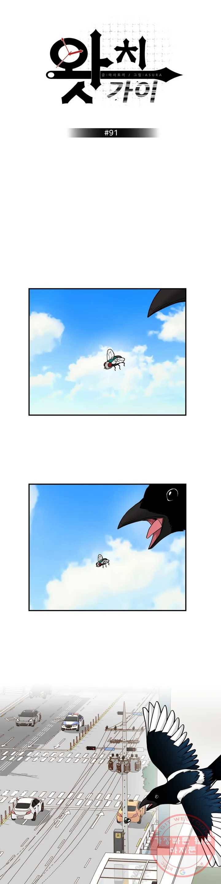 왓치가이 91화 1