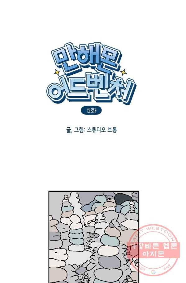만해몬 어드벤처 5화 2