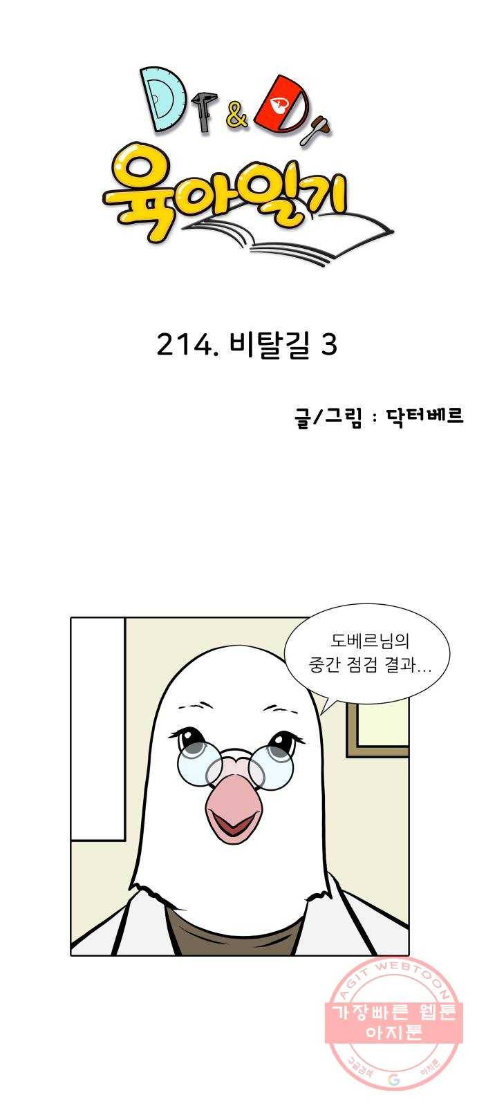 닥터앤닥터 육아일기 214. 비탈길 3 1