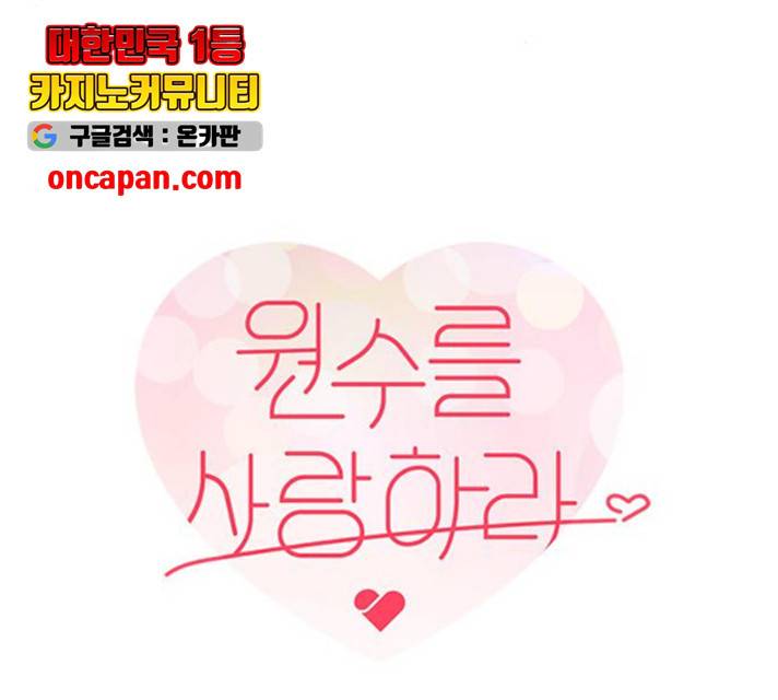 원수를 사랑하라 100화 14