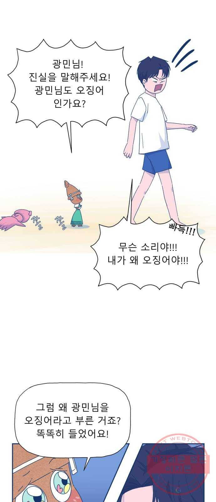 오징어도 사랑이 되나요? 21화 5