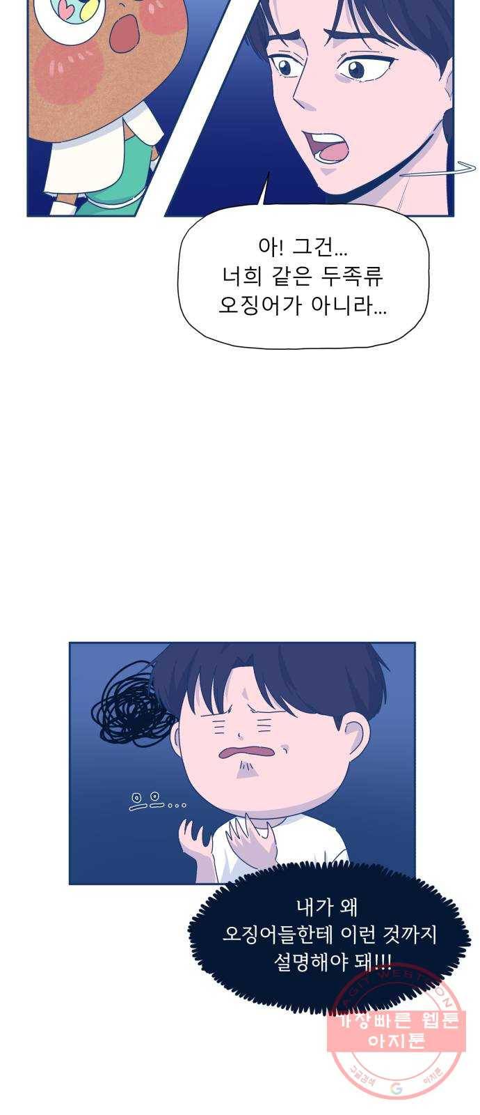 오징어도 사랑이 되나요? 21화 6