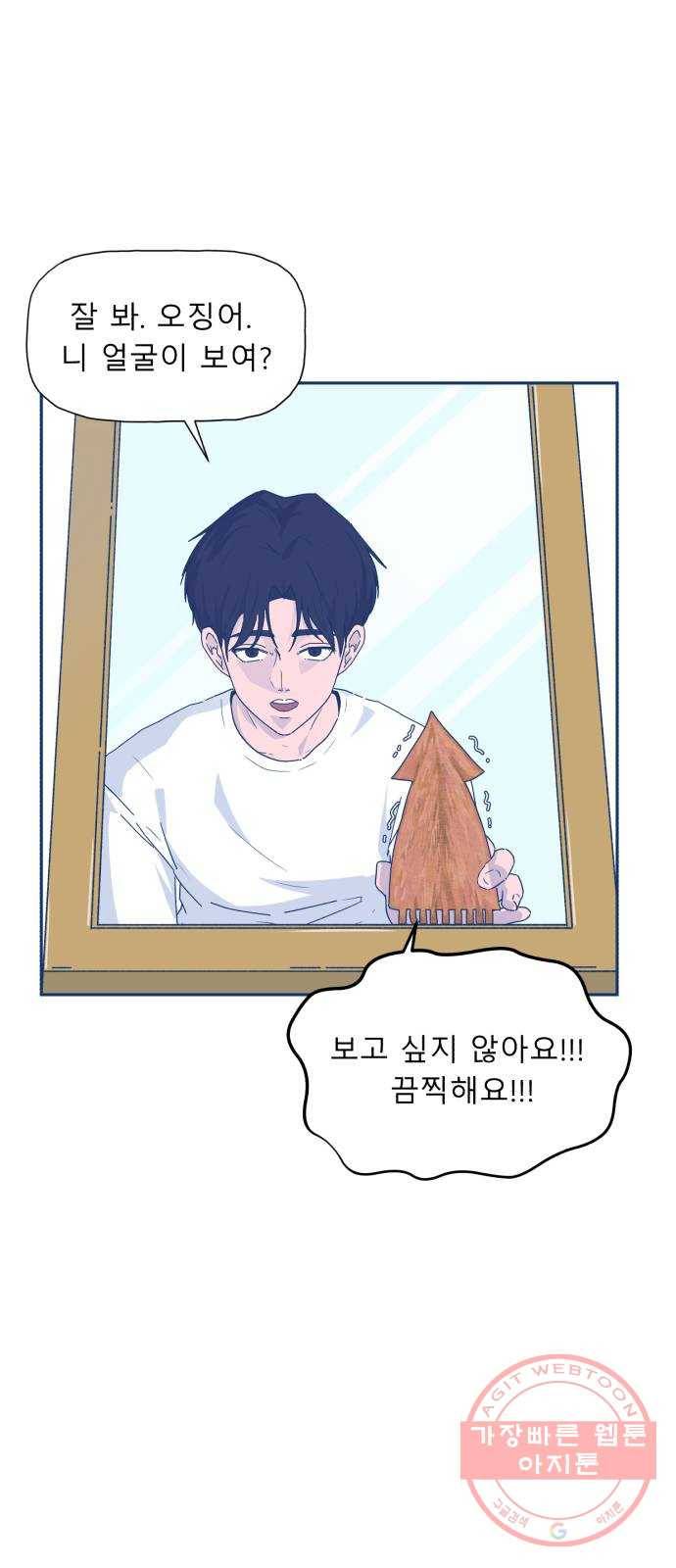 오징어도 사랑이 되나요? 21화 8