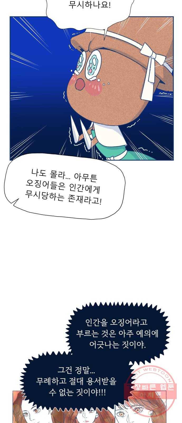 오징어도 사랑이 되나요? 21화 10
